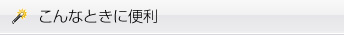 こんなときに便利