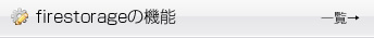 firestorageの機能